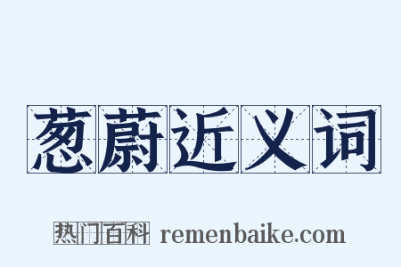 葱蔚近义词是什么意思的图片